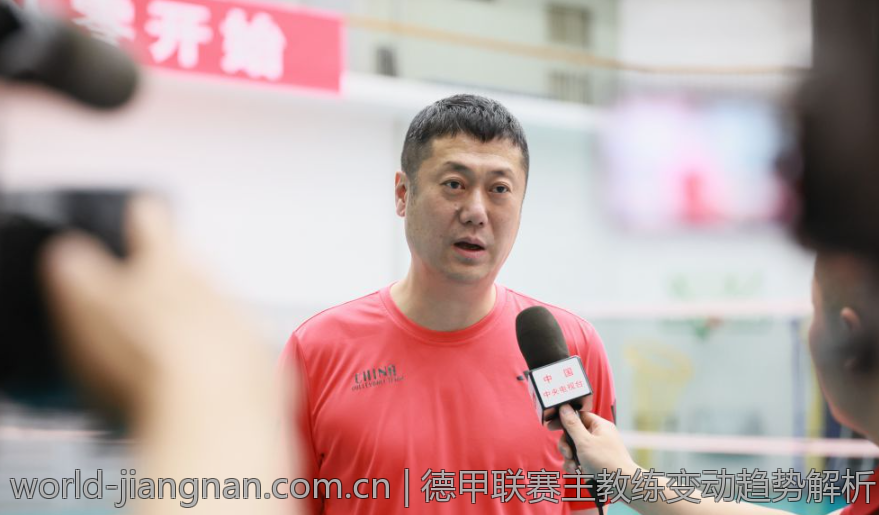 德甲联赛主教练变动趋势解析