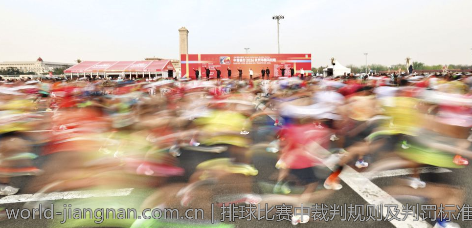排球比赛中裁判规则及判罚标准介绍
