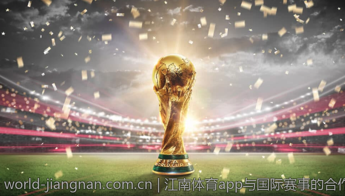江南体育app与国际赛事的合作